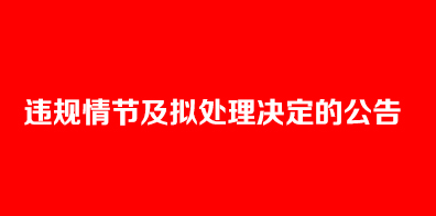 2018上半年全国大学英语四六级口语考试考生违规情节及拟处理决定的公告