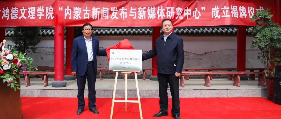 重磅!内蒙古首家新闻发布研究机构在澳门太阳集团www成立!