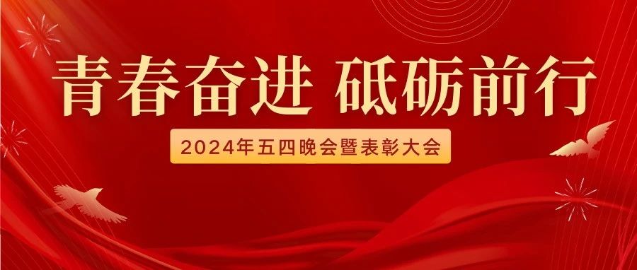 青春奋进,砥砺前行|澳门太阳集团www2024年五四晚会暨表彰大会