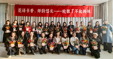 学院举办“三八”妇女节系列活动
