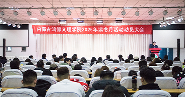 学院举行“书香满校园 阅读伴成长”主题读书月活动动员大会